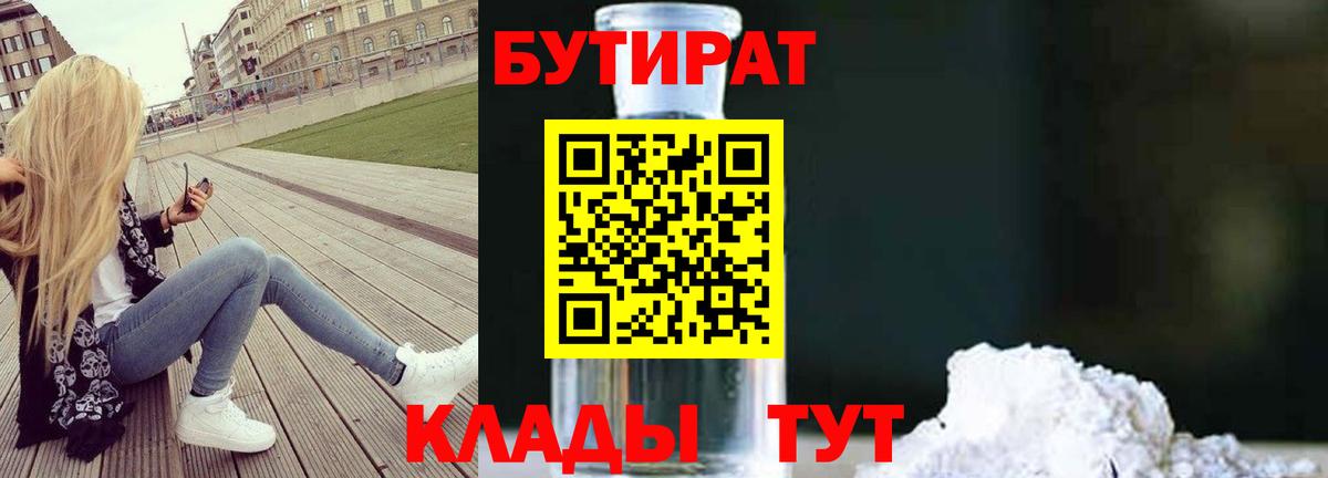 Бутират 1.4BDO  Вход с VPN  Новочебоксарск 